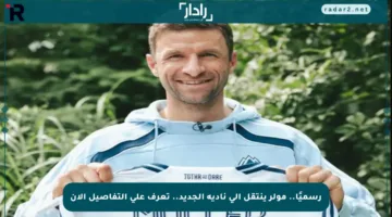 رسميًا.. مولر ينتقل إلى ناديه الجديد.. تعرف على التفاصيل الآن